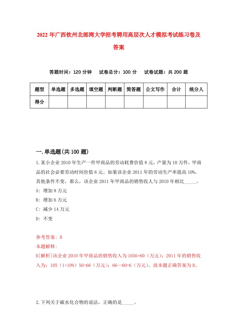 2022年广西钦州北部湾大学招考聘用高层次人才模拟考试练习卷及答案第6卷