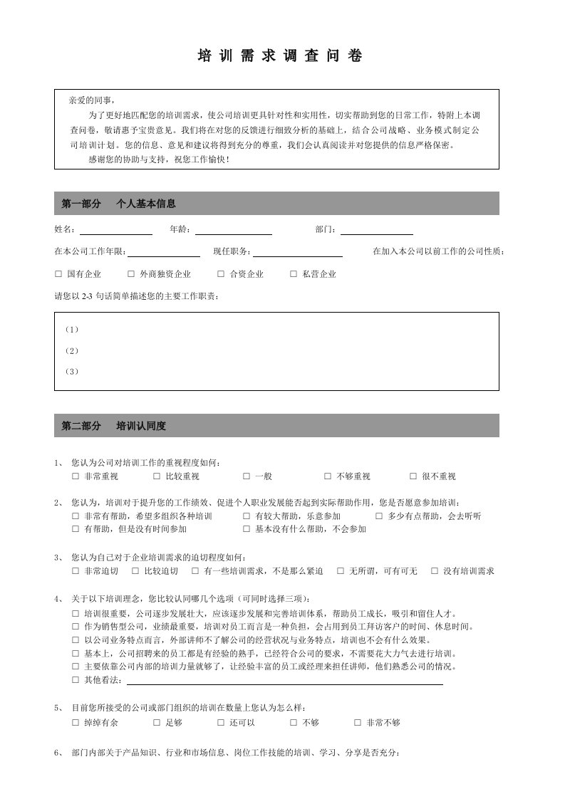 公司员工培训需求表