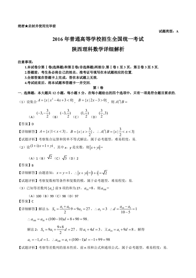 2016年高考新课标1理数陕西解析