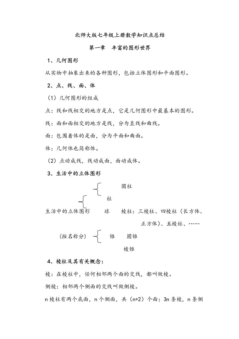 北师大版七年级上册数学知识点