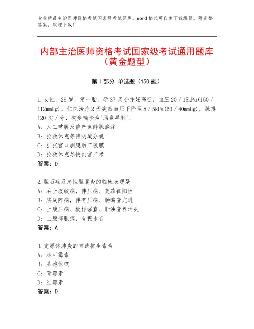 2023年最新主治医师资格考试国家级考试精选题库附答案（实用）