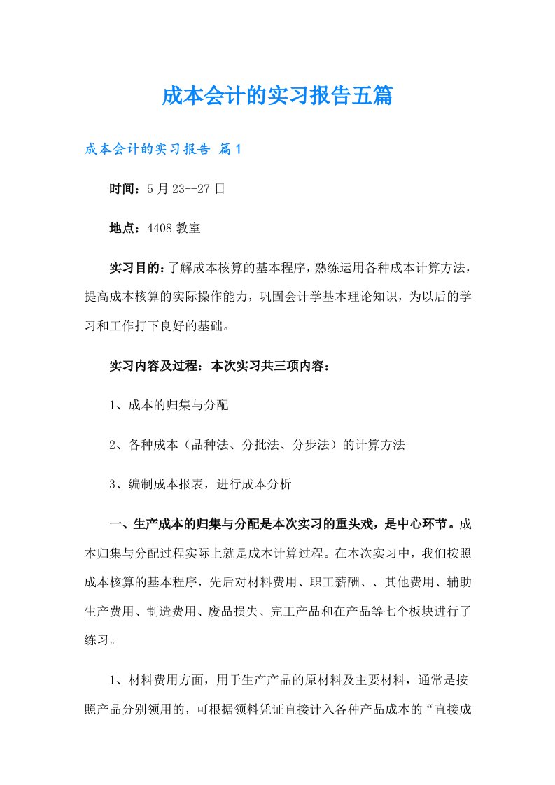 成本会计的实习报告五篇