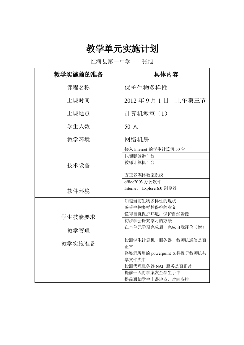 《保护生物多样性》教学实施计划