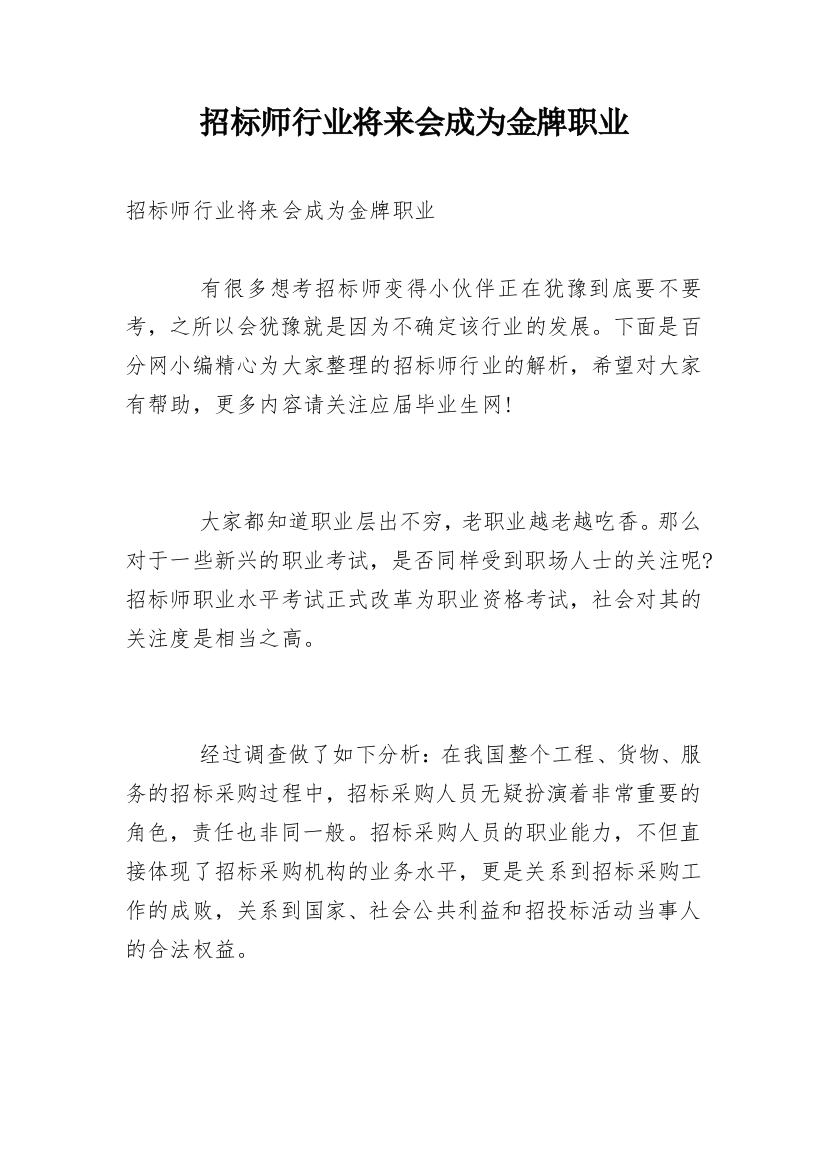 招标师行业将来会成为金牌职业