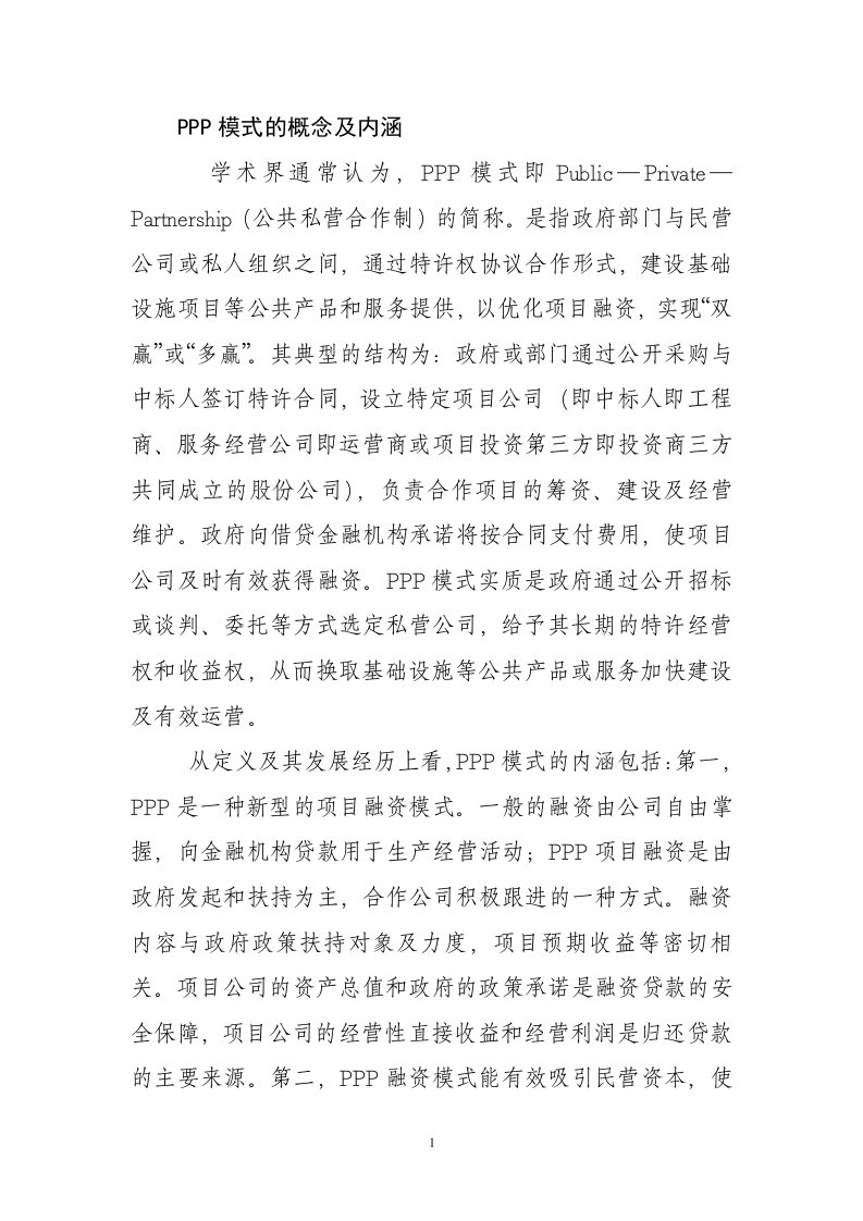 PPP模式的概念及内涵