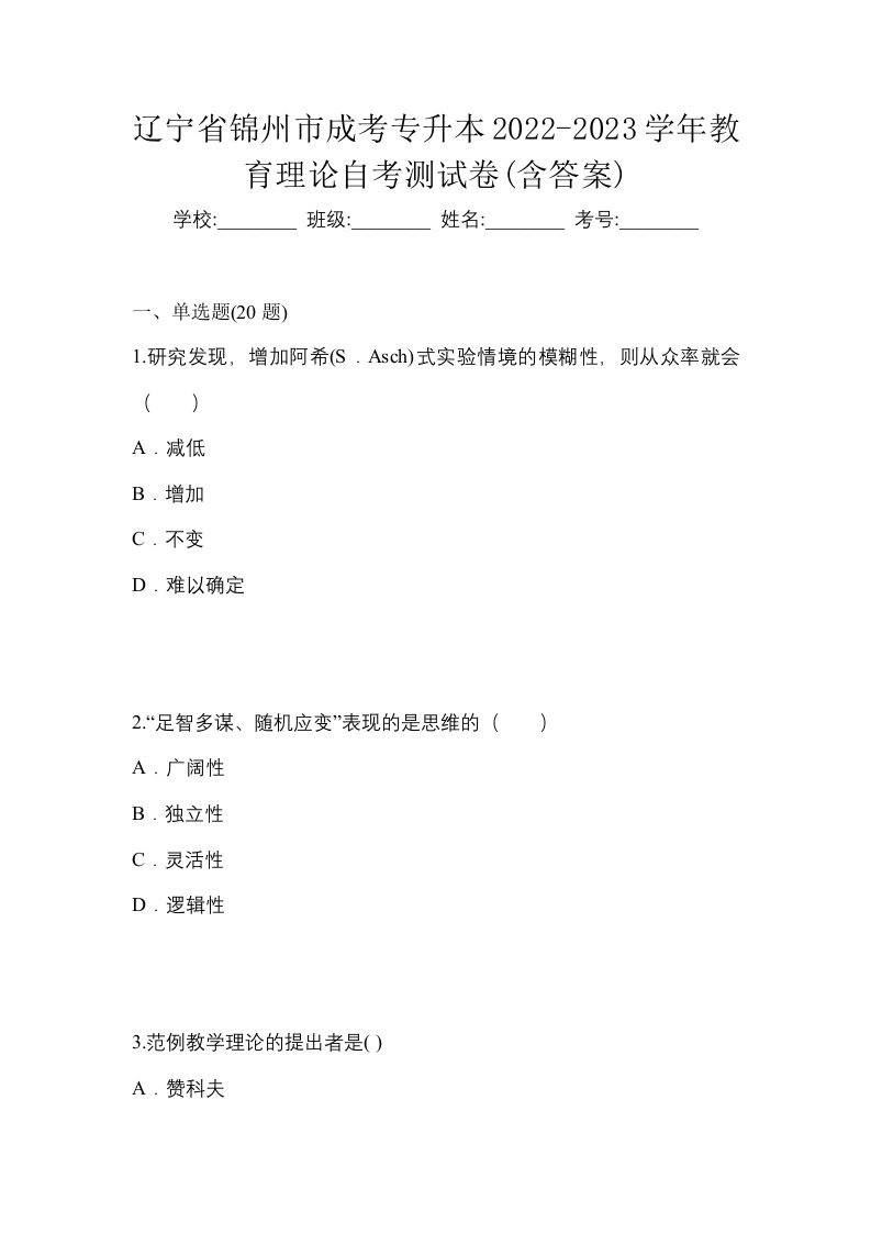 辽宁省锦州市成考专升本2022-2023学年教育理论自考测试卷含答案