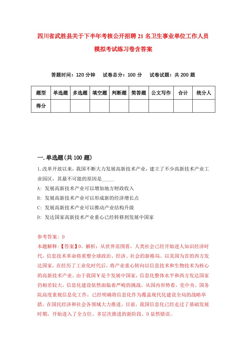 四川省武胜县关于下半年考核公开招聘21名卫生事业单位工作人员模拟考试练习卷含答案第9版