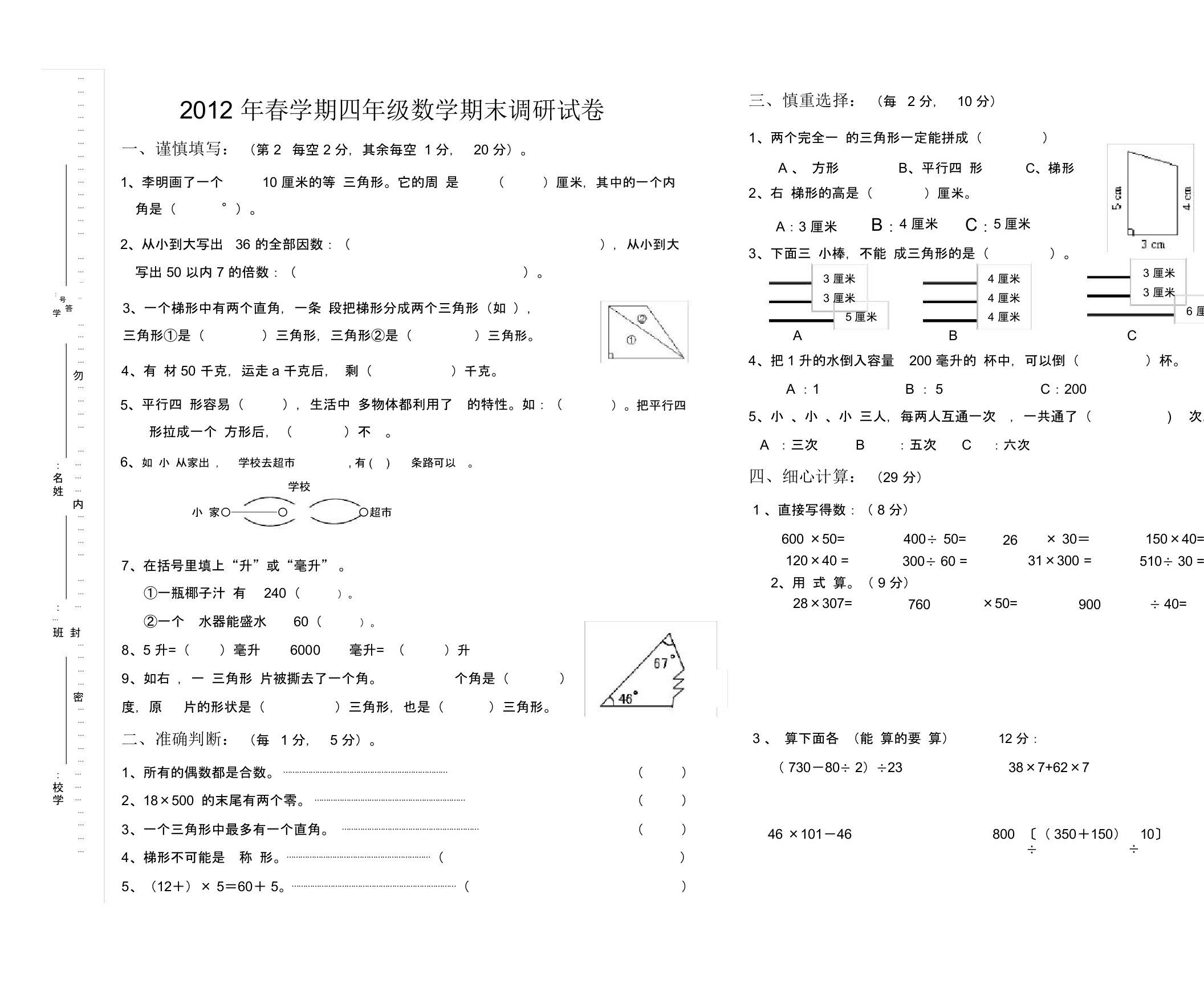 苏教版小学数学四年级下册期末测试题1[精品]