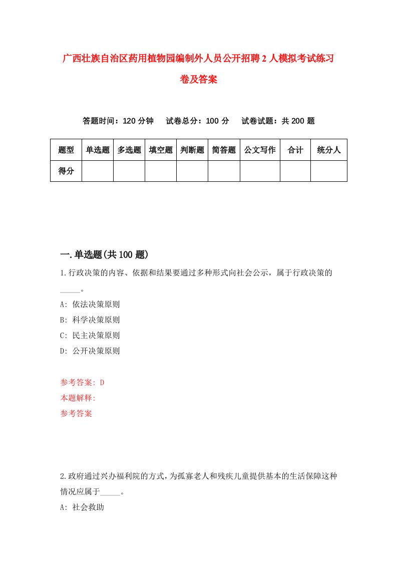 广西壮族自治区药用植物园编制外人员公开招聘2人模拟考试练习卷及答案第3期