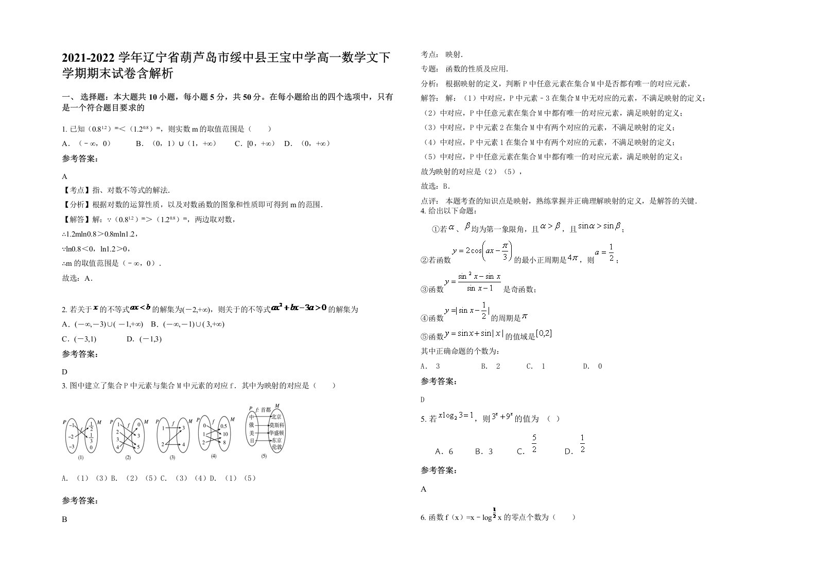 2021-2022学年辽宁省葫芦岛市绥中县王宝中学高一数学文下学期期末试卷含解析