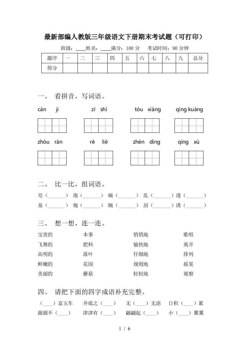 最新部编人教版三年级语文下册期末考试题(可打印)