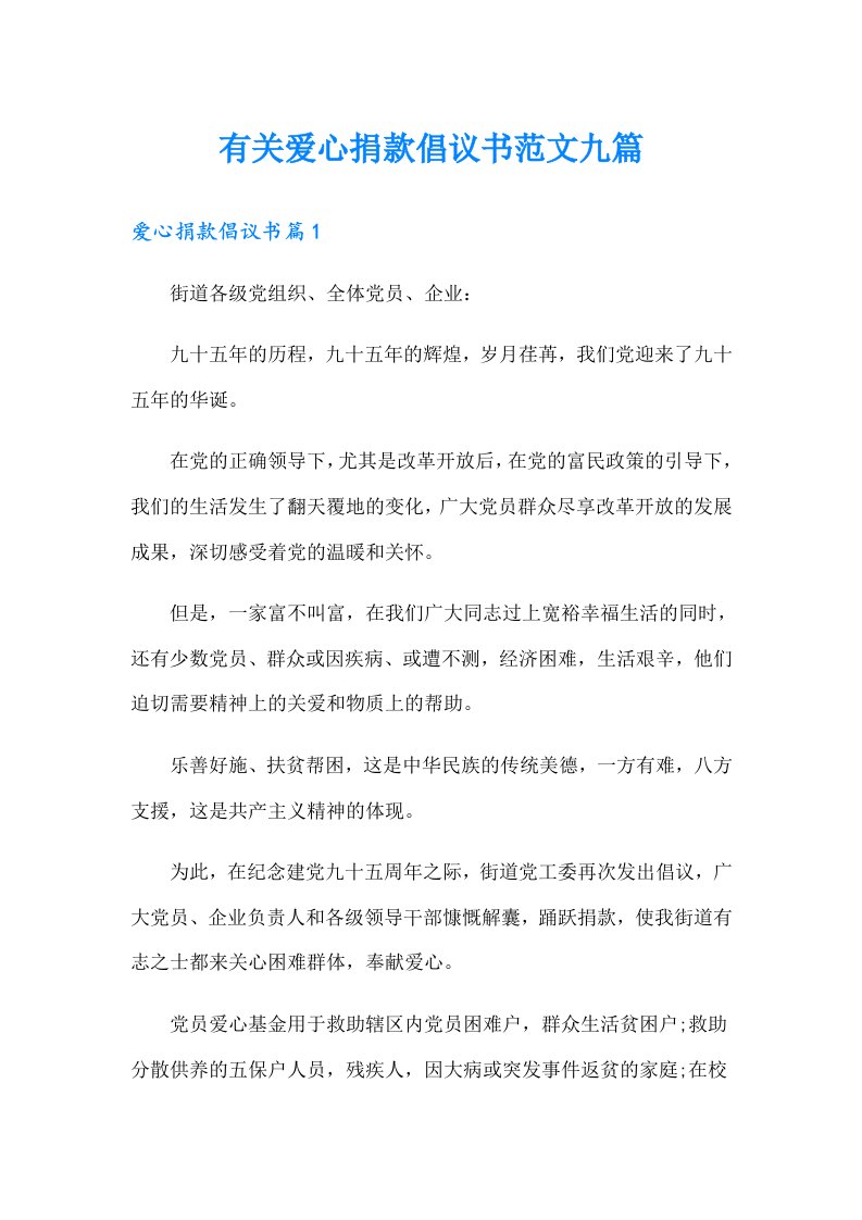 有关爱心捐款倡议书范文九篇