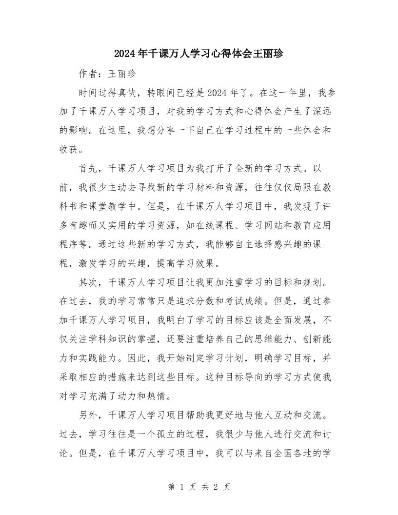 2024年千课万人学习心得体会王丽珍