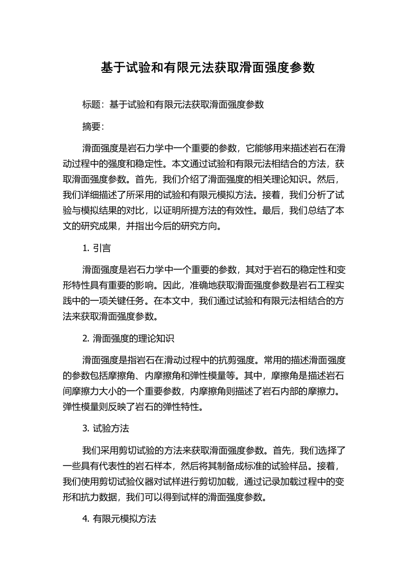 基于试验和有限元法获取滑面强度参数