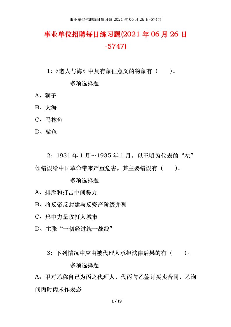 事业单位招聘每日练习题2021年06月26日-5747