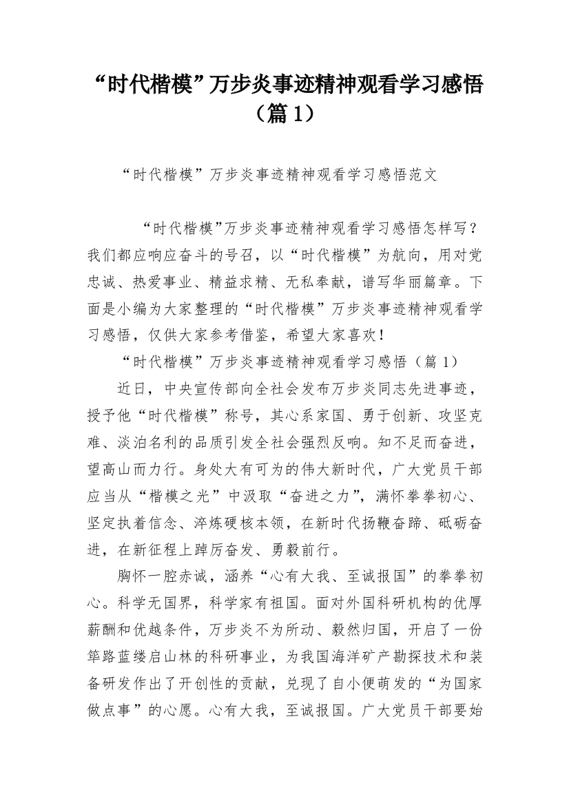 “时代楷模”万步炎事迹精神观看学习感悟（篇1）