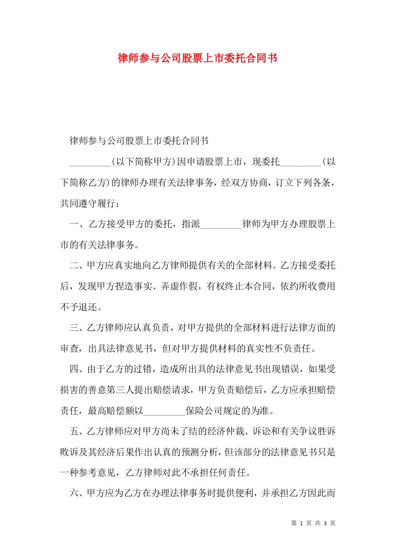 律师参与公司股票上市委托合同书