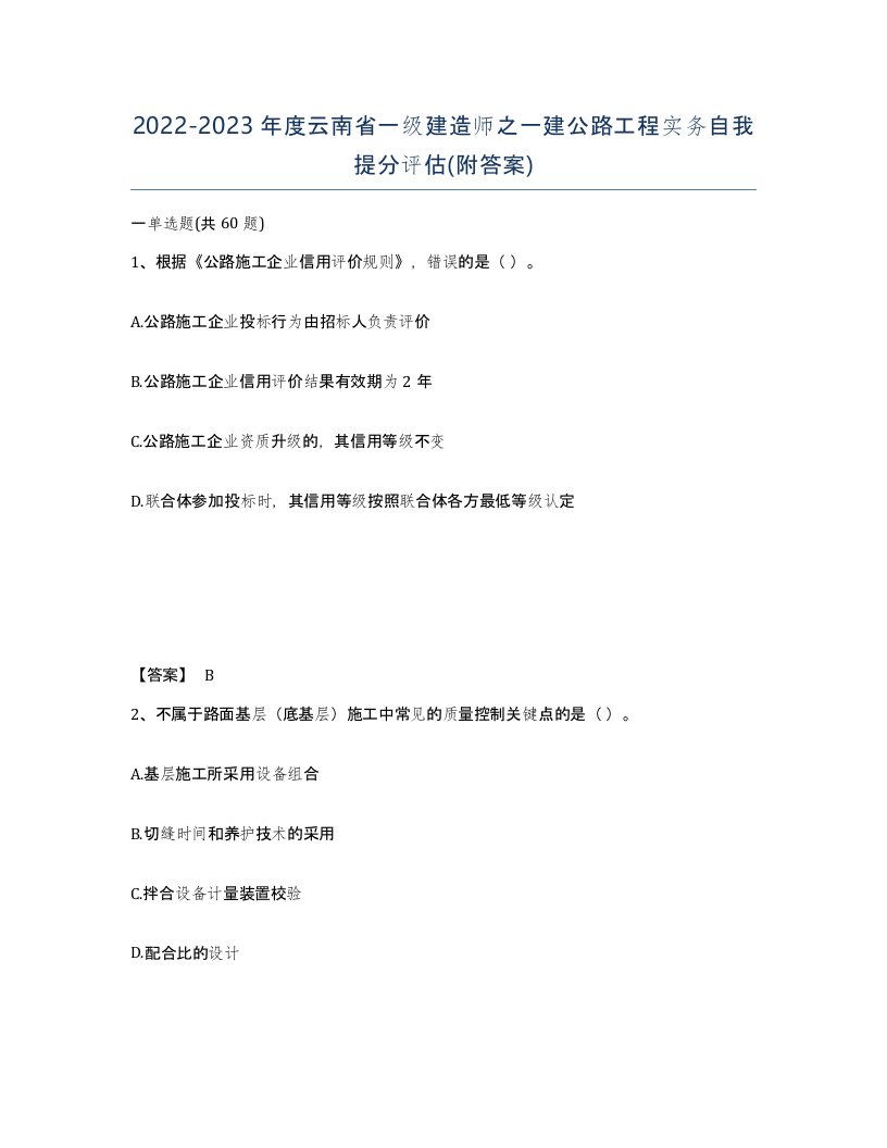 2022-2023年度云南省一级建造师之一建公路工程实务自我提分评估附答案