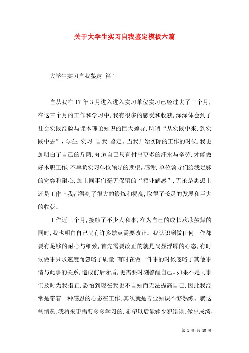 关于大学生实习自我鉴定模板六篇