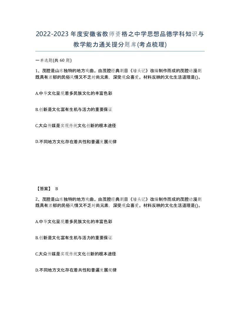 2022-2023年度安徽省教师资格之中学思想品德学科知识与教学能力通关提分题库考点梳理