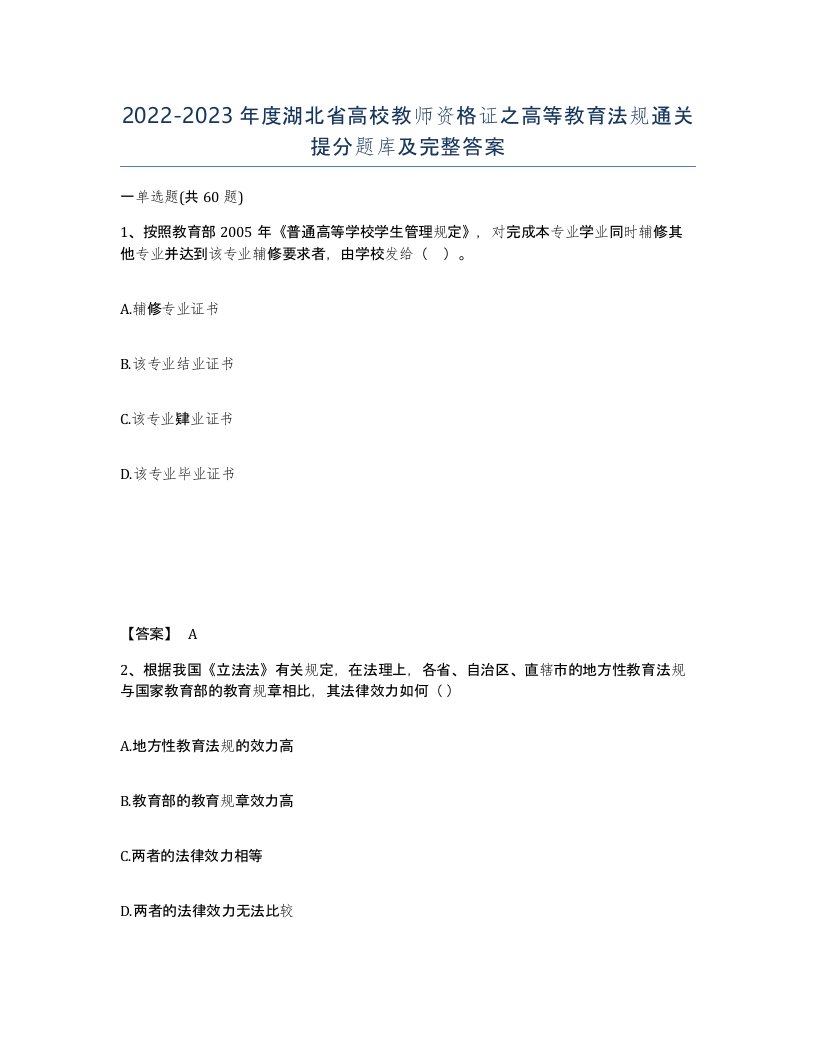 2022-2023年度湖北省高校教师资格证之高等教育法规通关提分题库及完整答案