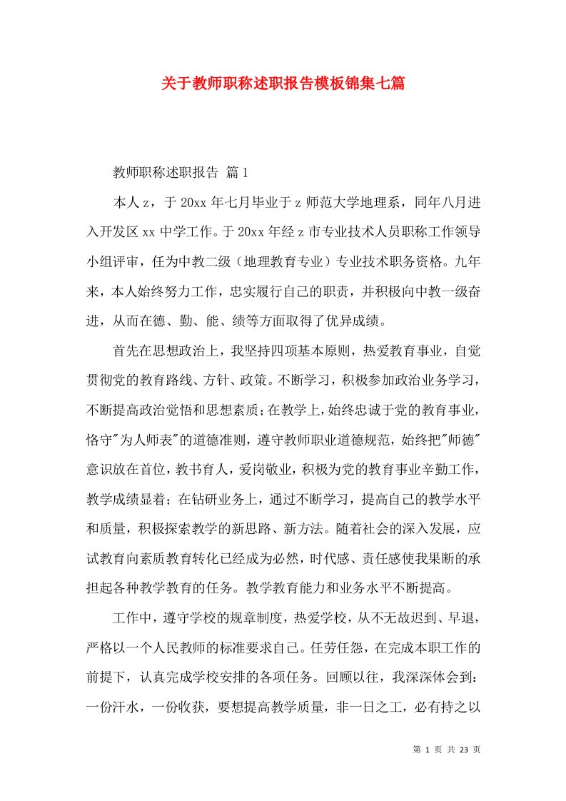 关于教师职称述职报告模板锦集七篇