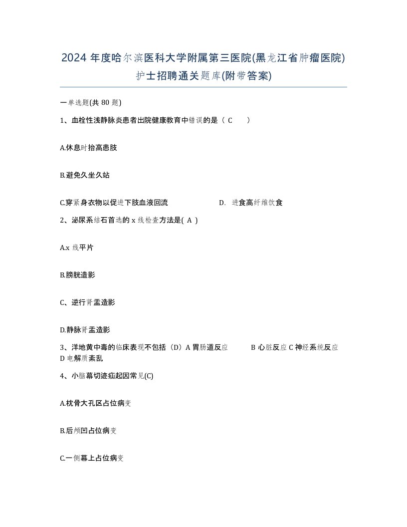 2024年度哈尔滨医科大学附属第三医院黑龙江省肿瘤医院护士招聘通关题库附带答案