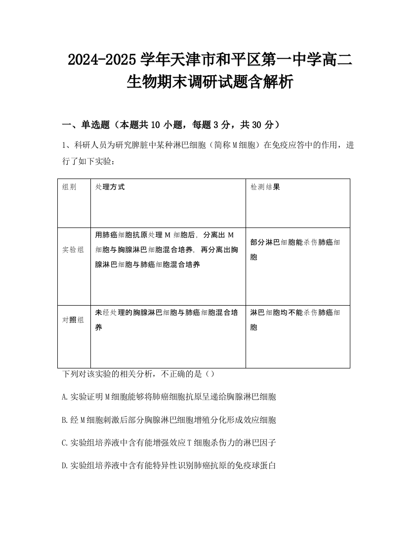 2024-2025学年天津市和平区第一中学高二生物期末调研试题含解析