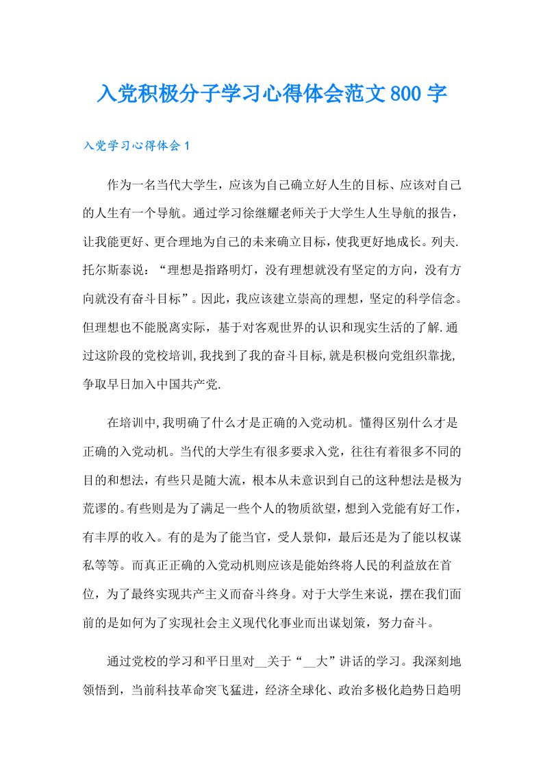 入党积极分子学习心得体会范文800字