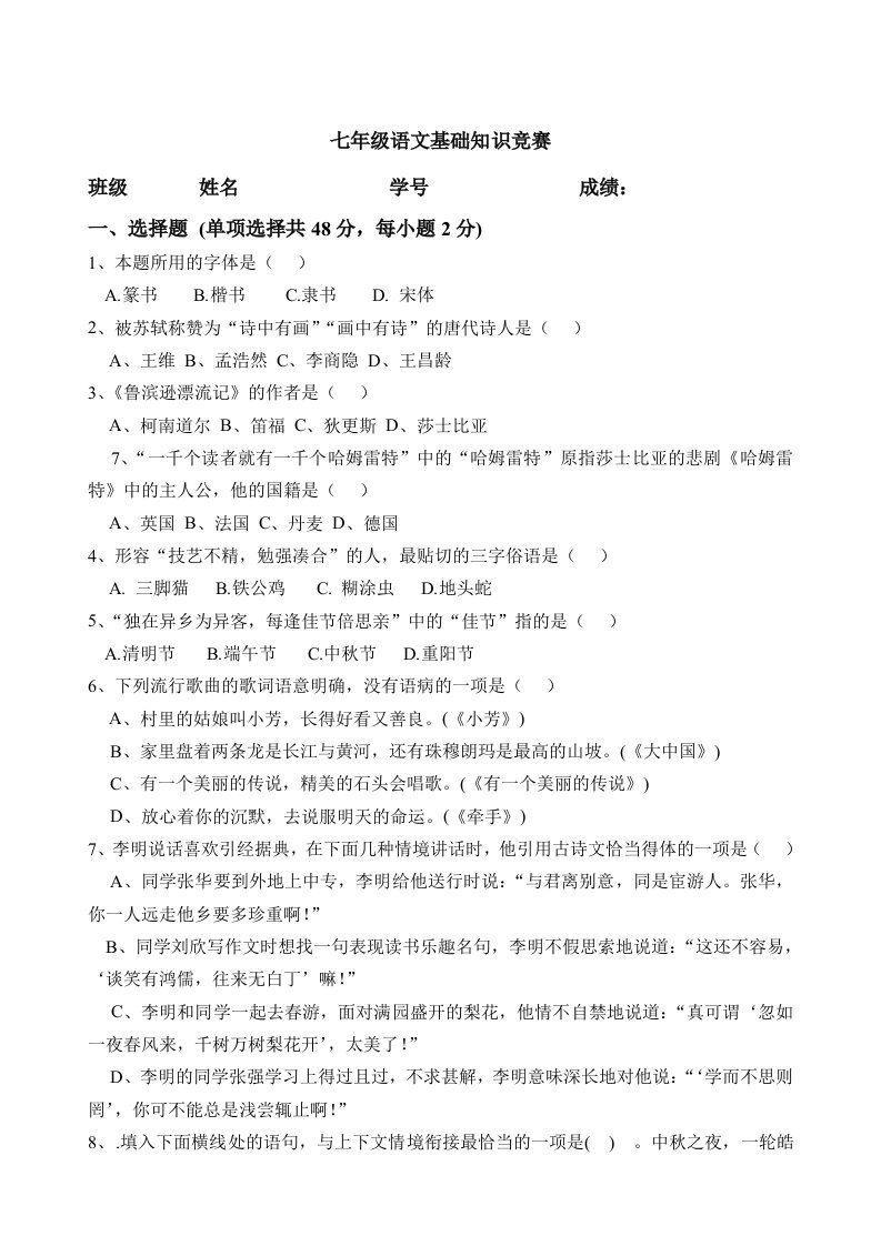 七年级语文下册基础知识竞赛题