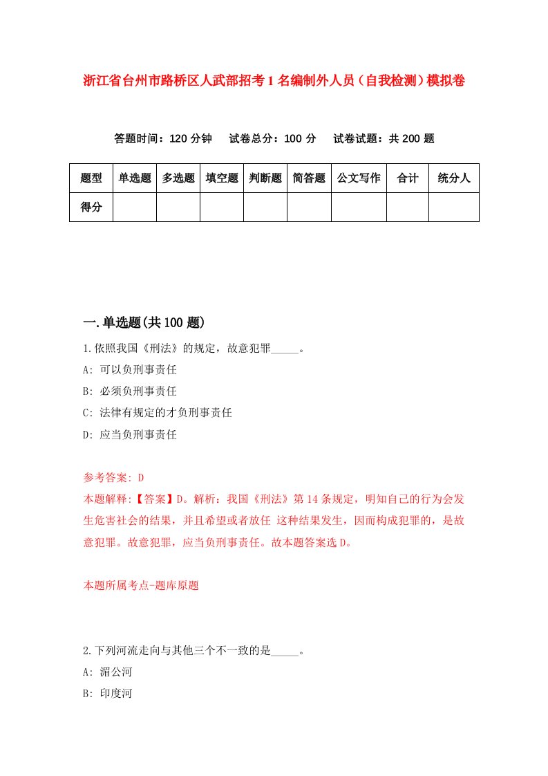 浙江省台州市路桥区人武部招考1名编制外人员自我检测模拟卷第1套