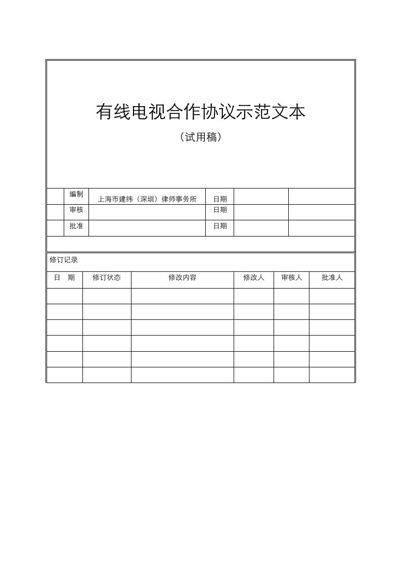 YHP2HT25有线电视合作协议示范文本