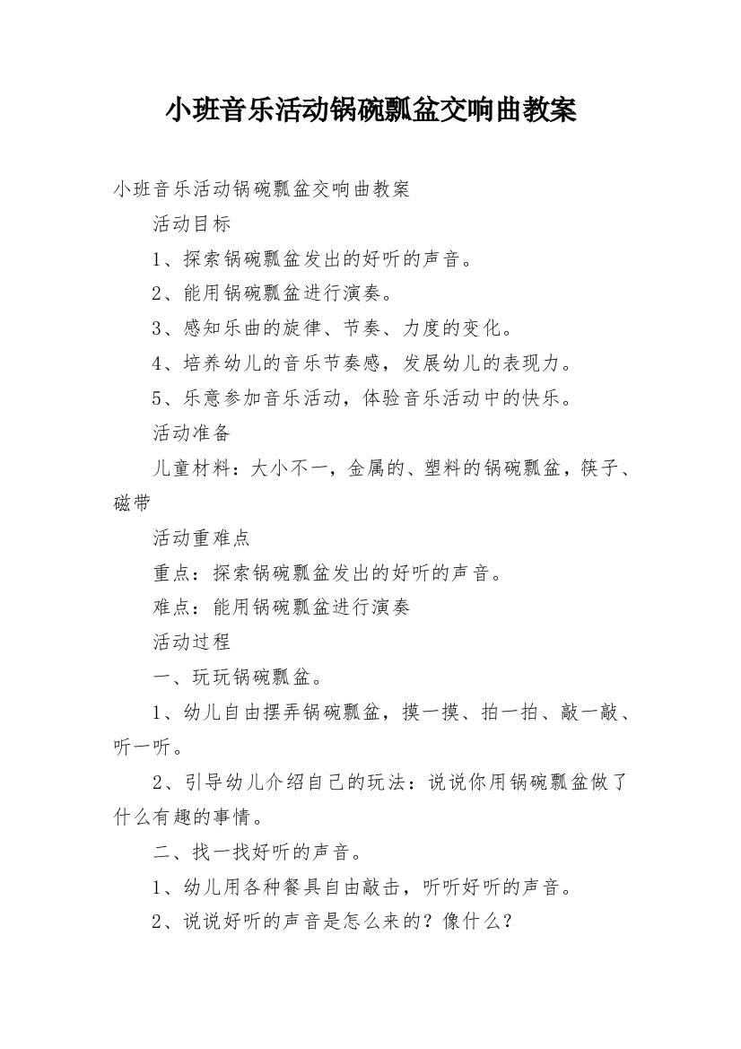 小班音乐活动锅碗瓢盆交响曲教案