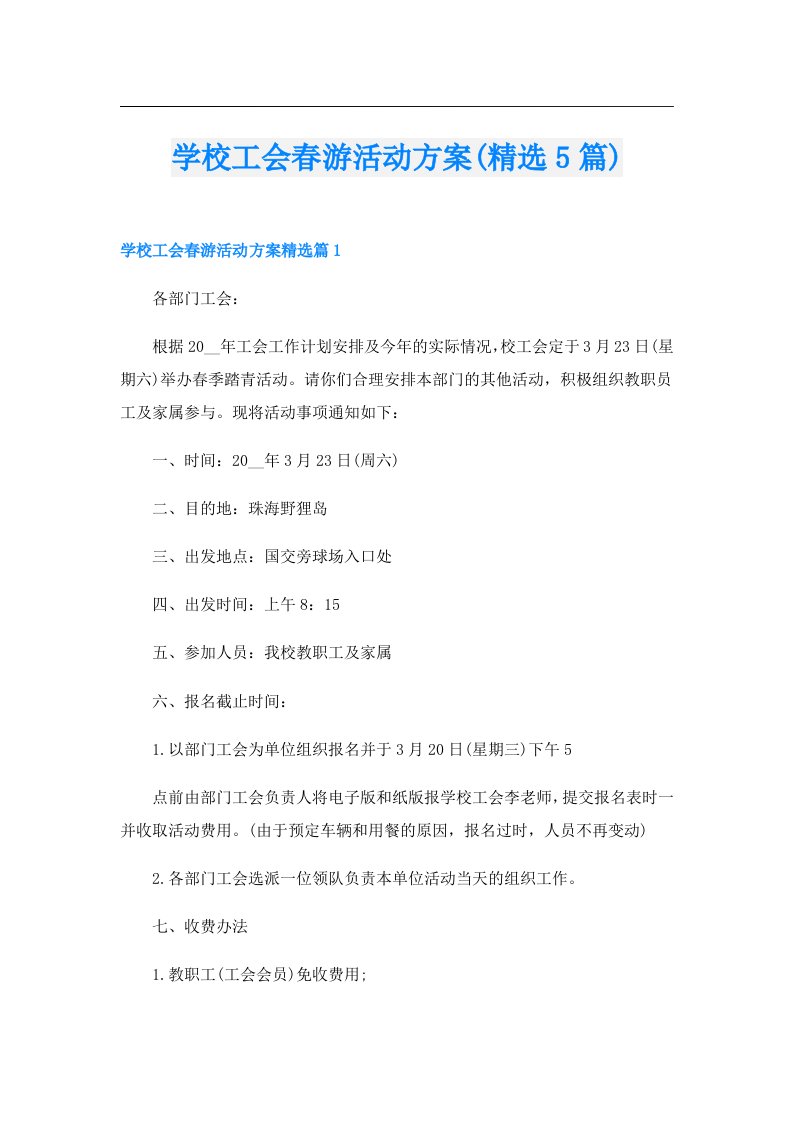 学校工会春游活动方案(精选5篇)