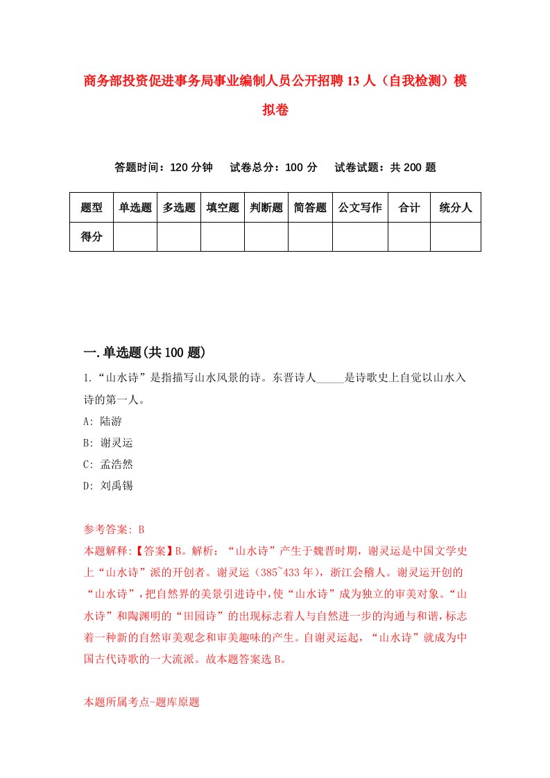 商务部投资促进事务局事业编制人员公开招聘13人自我检测模拟卷9