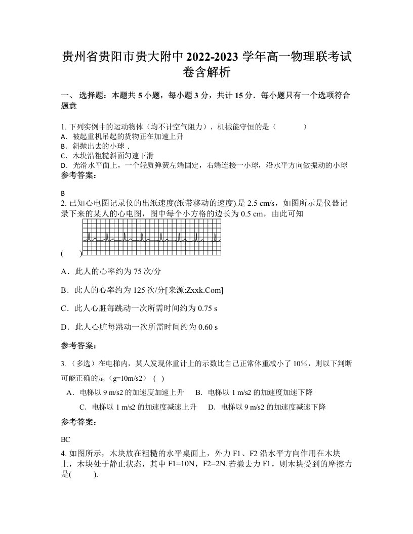 贵州省贵阳市贵大附中2022-2023学年高一物理联考试卷含解析