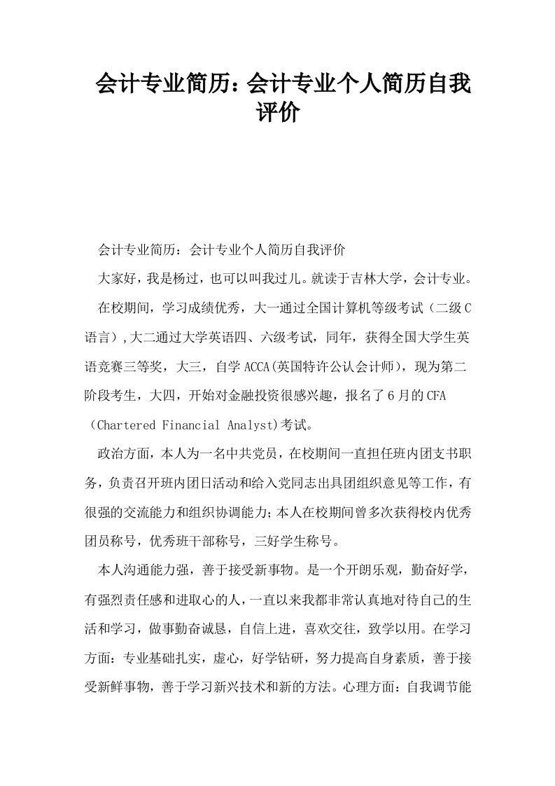 会计专业简历会计专业个人简历自我评价