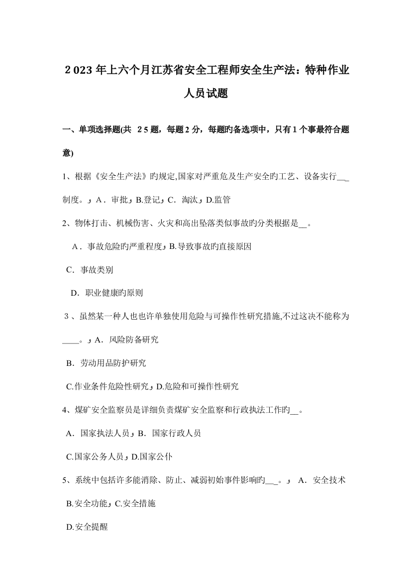 2023年上半年江苏省安全工程师安全生产法特种作业人员试题