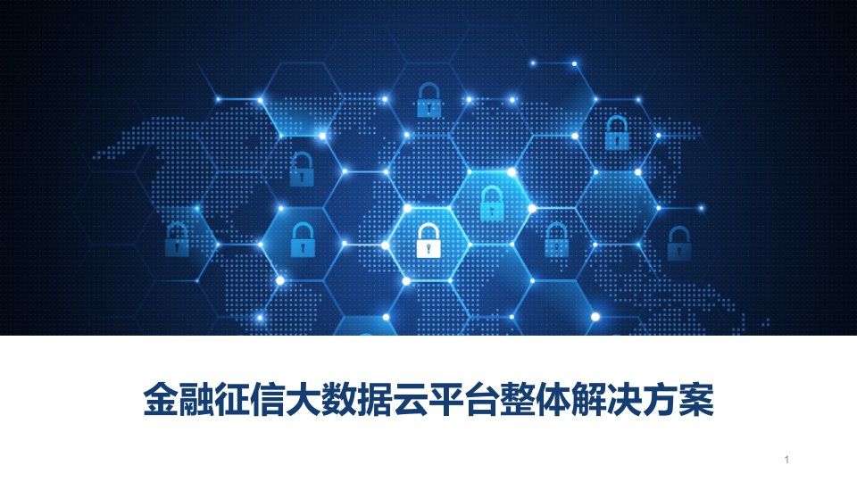 金融征信大数据云平台整体解决方案课件