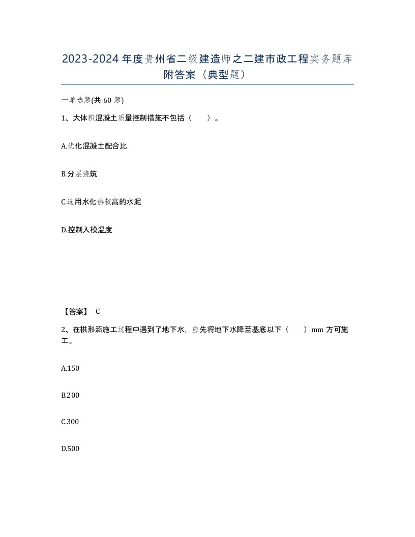 2023-2024年度贵州省二级建造师之二建市政工程实务题库附答案典型题