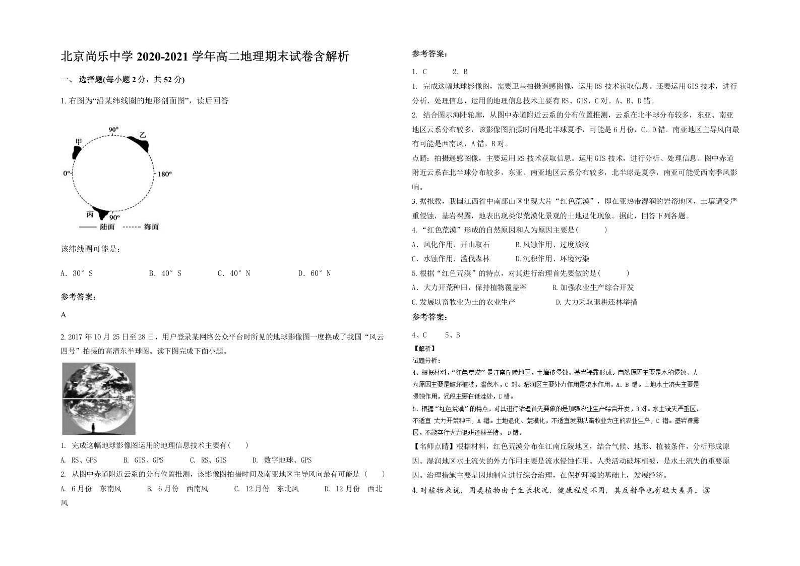 北京尚乐中学2020-2021学年高二地理期末试卷含解析