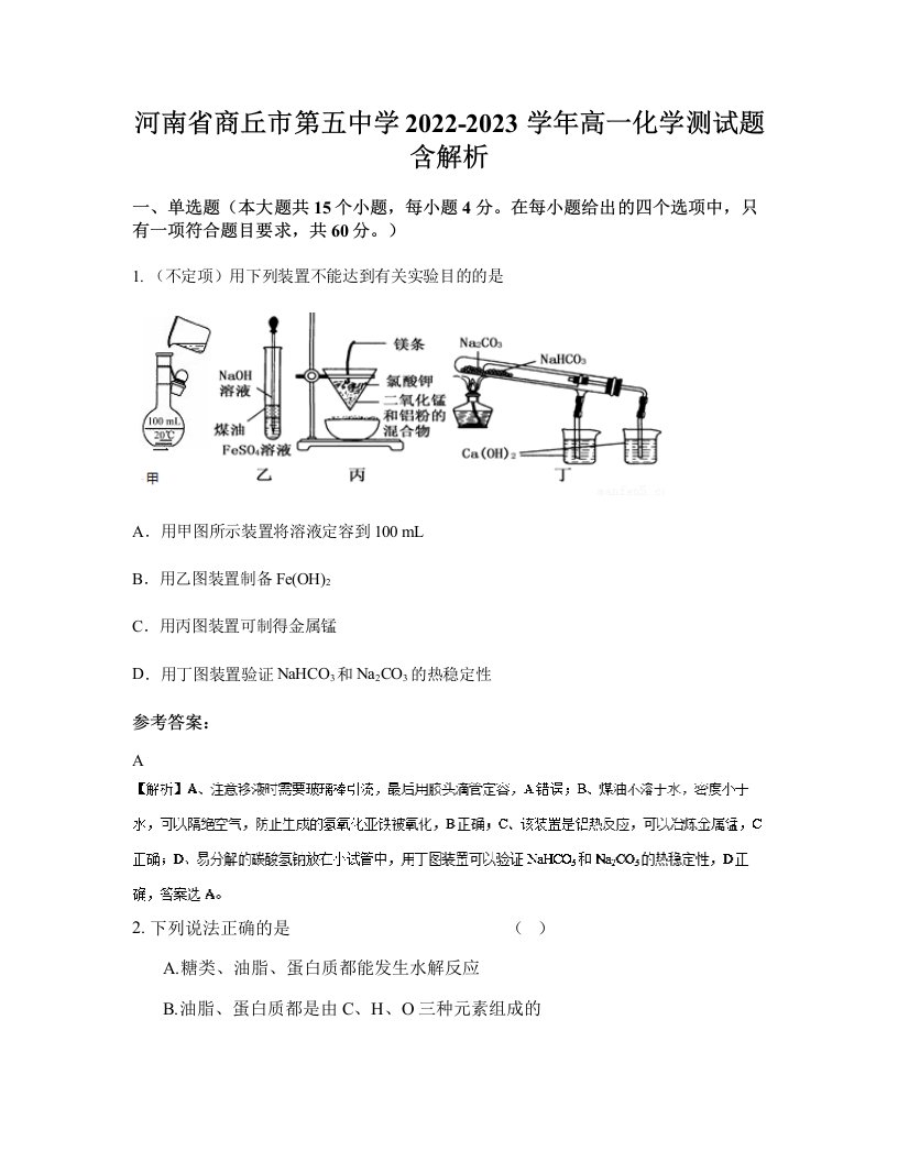 河南省商丘市第五中学2022-2023学年高一化学测试题含解析