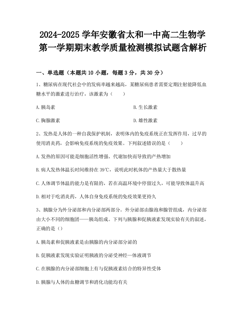 2024-2025学年安徽省太和一中高二生物学第一学期期末教学质量检测模拟试题含解析