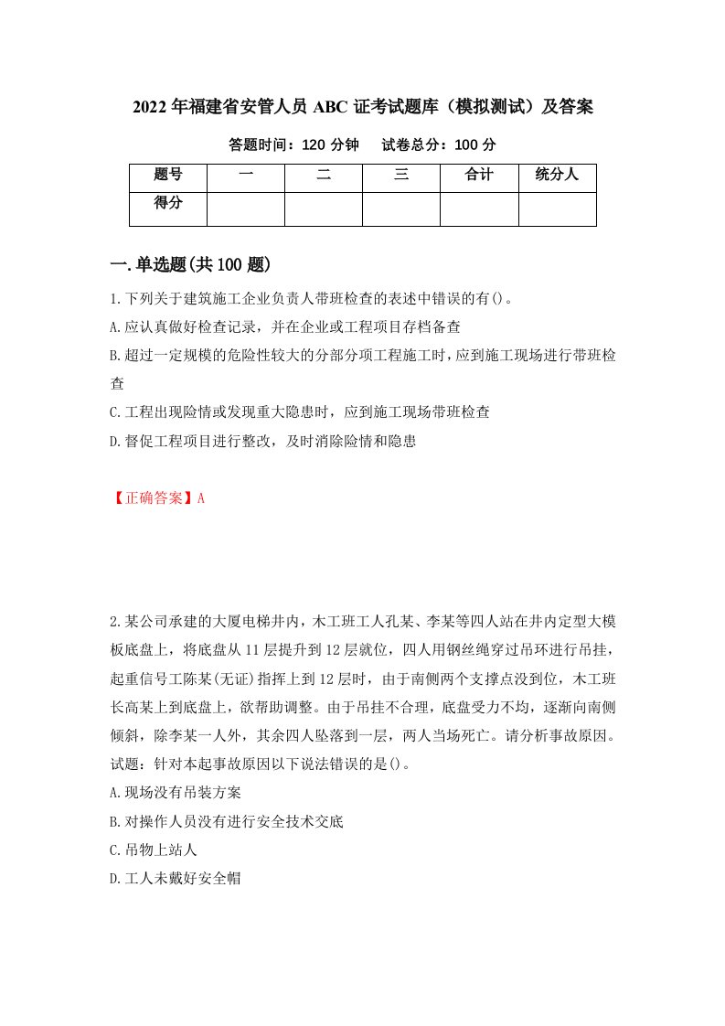 2022年福建省安管人员ABC证考试题库模拟测试及答案第27套