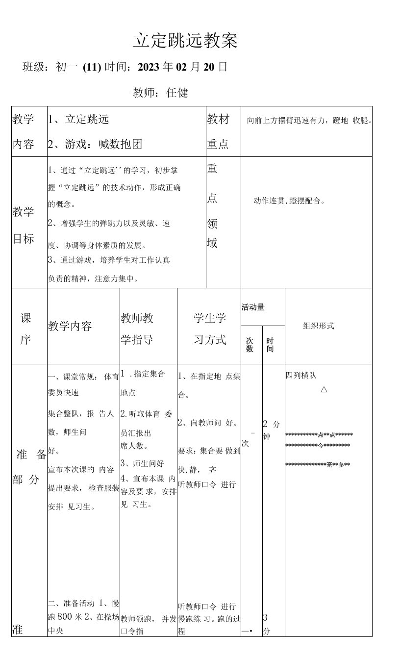 初中体育与健康人教7～9年级第5章