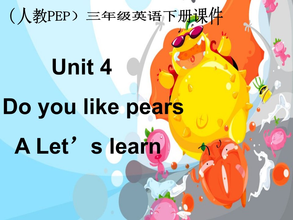 人教PEP版英语三下Unit4Doyoulikepears课件之十一