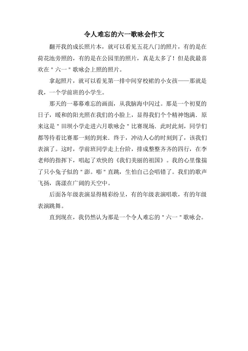 令人难忘的六一歌咏会作文