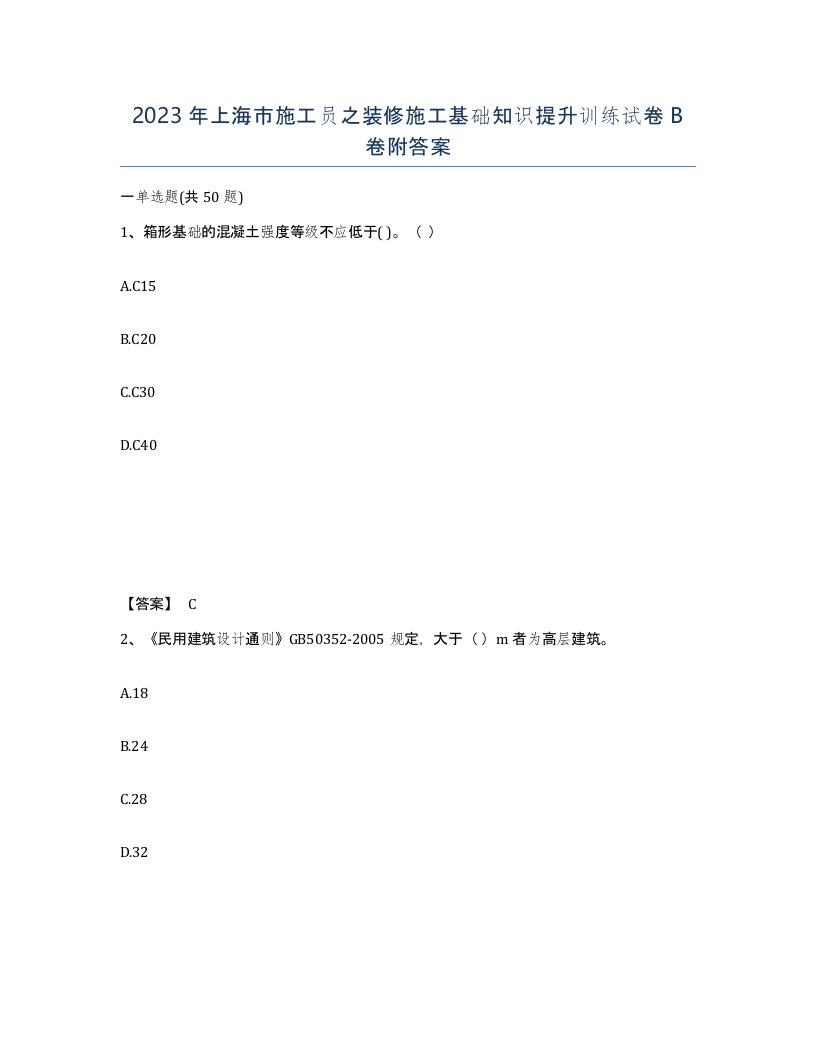 2023年上海市施工员之装修施工基础知识提升训练试卷B卷附答案