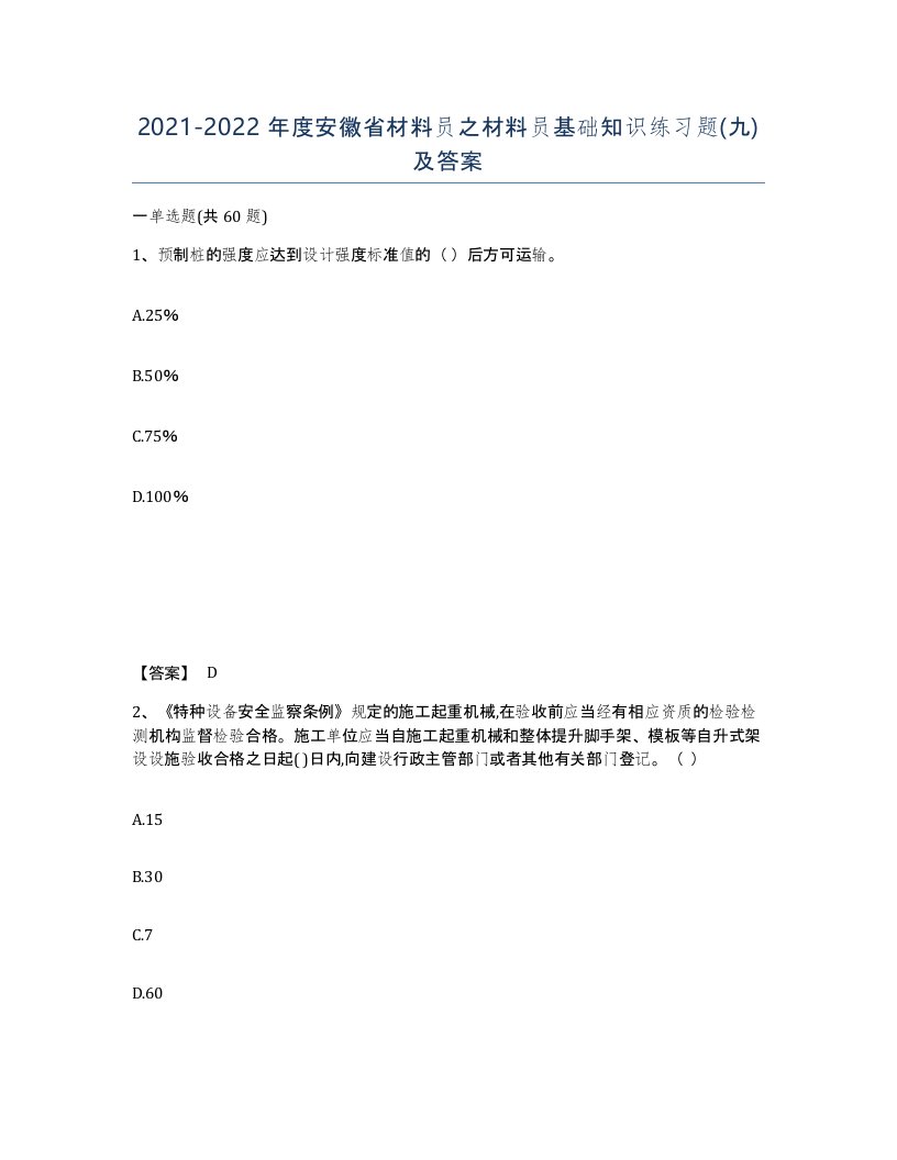 2021-2022年度安徽省材料员之材料员基础知识练习题九及答案