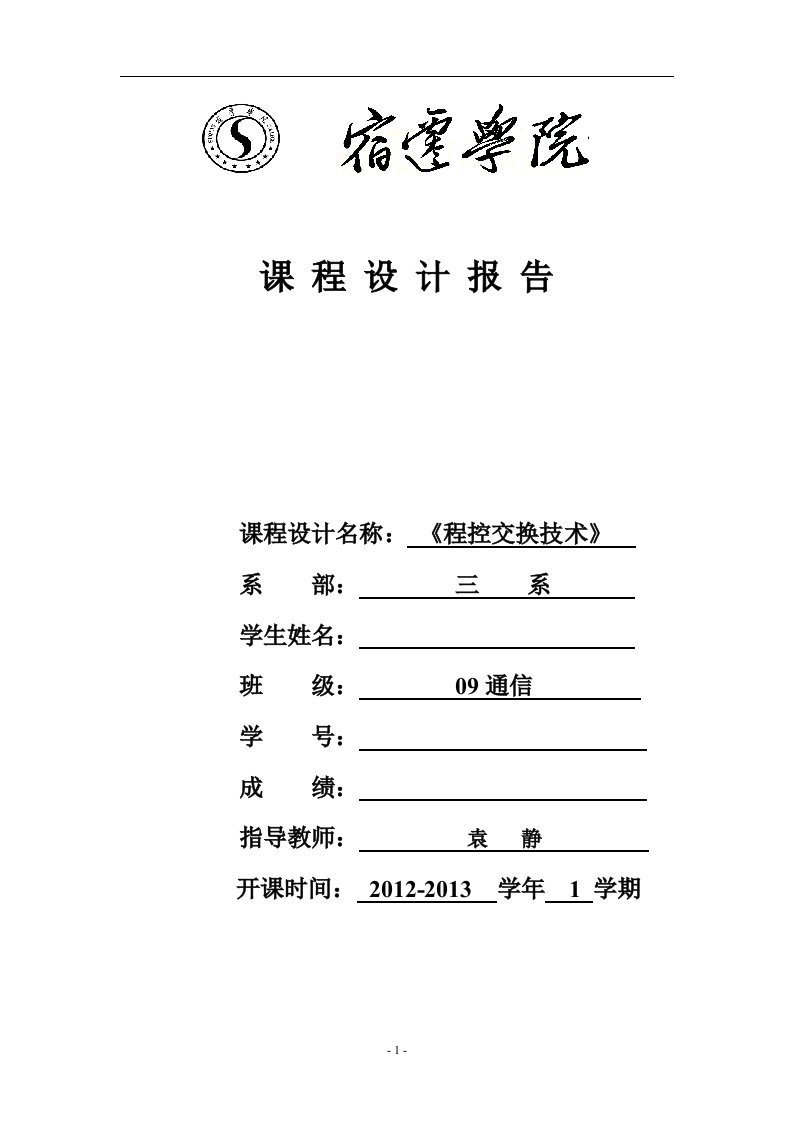 程控交换课程设计报告模板